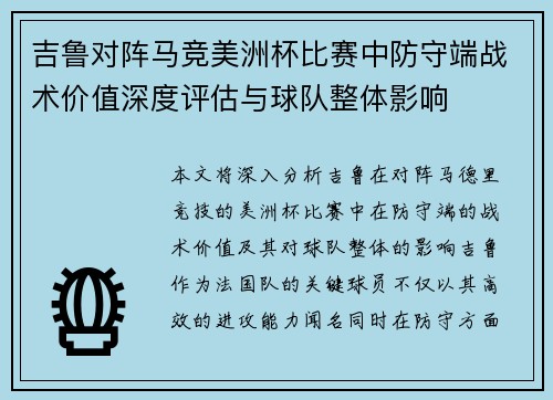 吉鲁对阵马竞美洲杯比赛中防守端战术价值深度评估与球队整体影响 吉鲁对阵马竞美洲杯比赛中防守端战术价值深度评估与球队整体影响