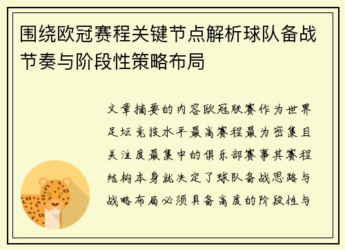 围绕欧冠赛程关键节点解析球队备战节奏与阶段性策略布局 围绕欧冠赛程关键节点解析球队备战节奏与阶段性策略布局