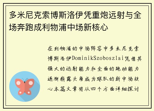 多米尼克索博斯洛伊凭重炮远射与全场奔跑成利物浦中场新核心 多米尼克索博斯洛伊凭重炮远射与全场奔跑成利物浦中场新核心