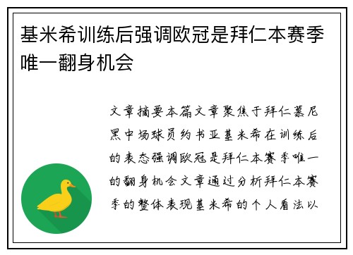 基米希训练后强调欧冠是拜仁本赛季唯一翻身机会 基米希训练后强调欧冠是拜仁本赛季唯一翻身机会