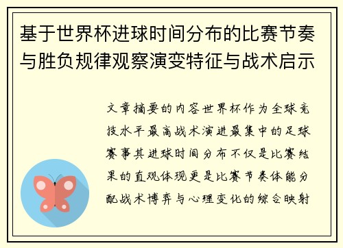 基于世界杯进球时间分布的比赛节奏与胜负规律观察演变特征与战术启示 基于世界杯进球时间分布的比赛节奏与胜负规律观察演变特征与战术启示