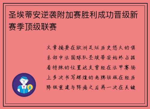 圣埃蒂安逆袭附加赛胜利成功晋级新赛季顶级联赛 圣埃蒂安逆袭附加赛胜利成功晋级新赛季顶级联赛