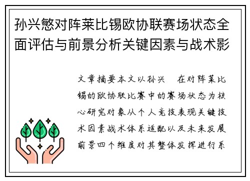 孙兴慜对阵莱比锡欧协联赛场状态全面评估与前景分析关键因素与战术影响 孙兴慜对阵莱比锡欧协联赛场状态全面评估与前景分析关键因素与战术影响