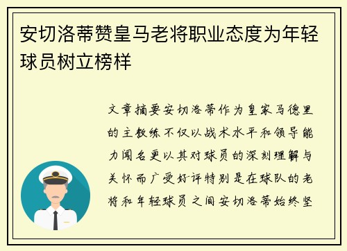 安切洛蒂赞皇马老将职业态度为年轻球员树立榜样