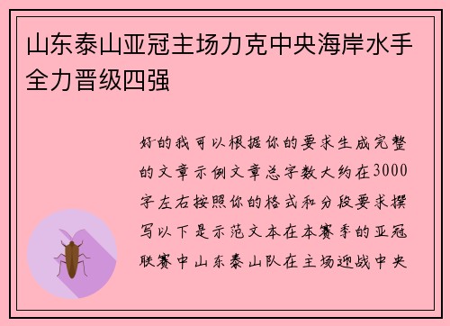 山东泰山亚冠主场力克中央海岸水手全力晋级四强 山东泰山亚冠主场力克中央海岸水手全力晋级四强