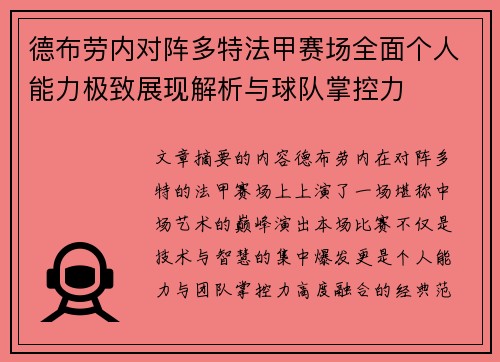 德布劳内对阵多特法甲赛场全面个人能力极致展现解析与球队掌控力