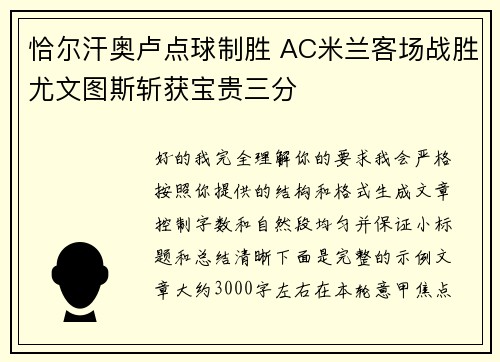 恰尔汗奥卢点球制胜 AC米兰客场战胜尤文图斯斩获宝贵三分